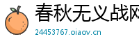 春秋无义战网
